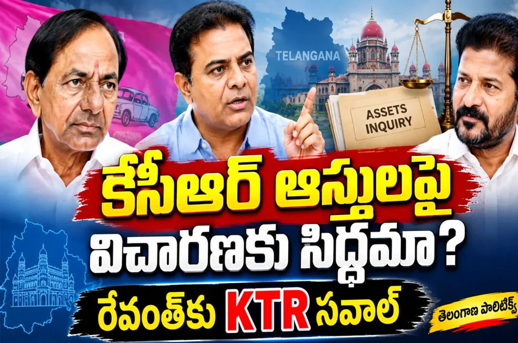 కేసీఆర్ ఆస్తులపై విచారణకు సిద్ధమా? రేవంత్‌కు KTR సవాల్
