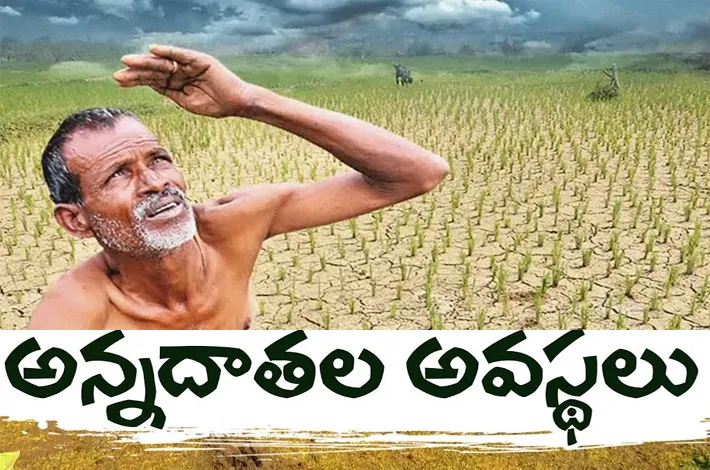 అన్నదాతల అవస్థలు