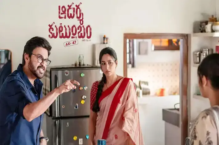 ఆదర్శ కుటుంబం’ మళ్లీ బ్రేక్‌