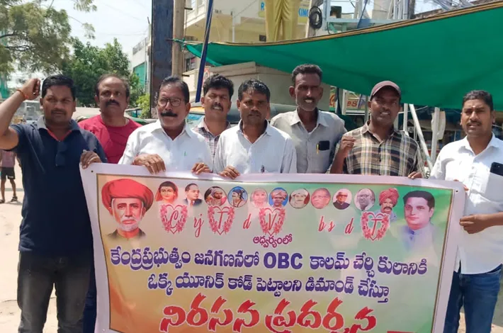జనగణనలో ఓబీసీ కాలం చేర్చాలని నిరసన 