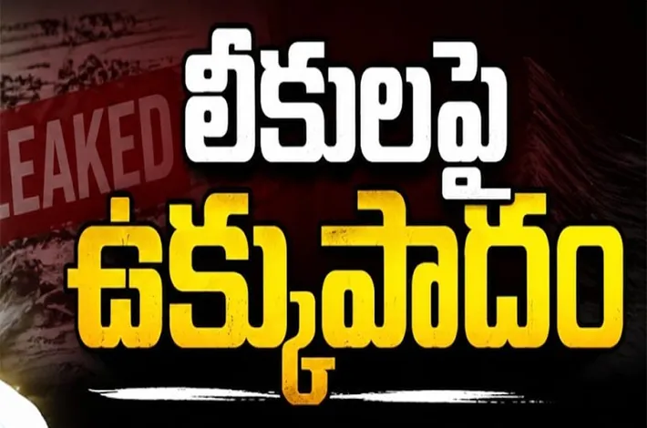 లీకులపై ఉక్కుపాదం!