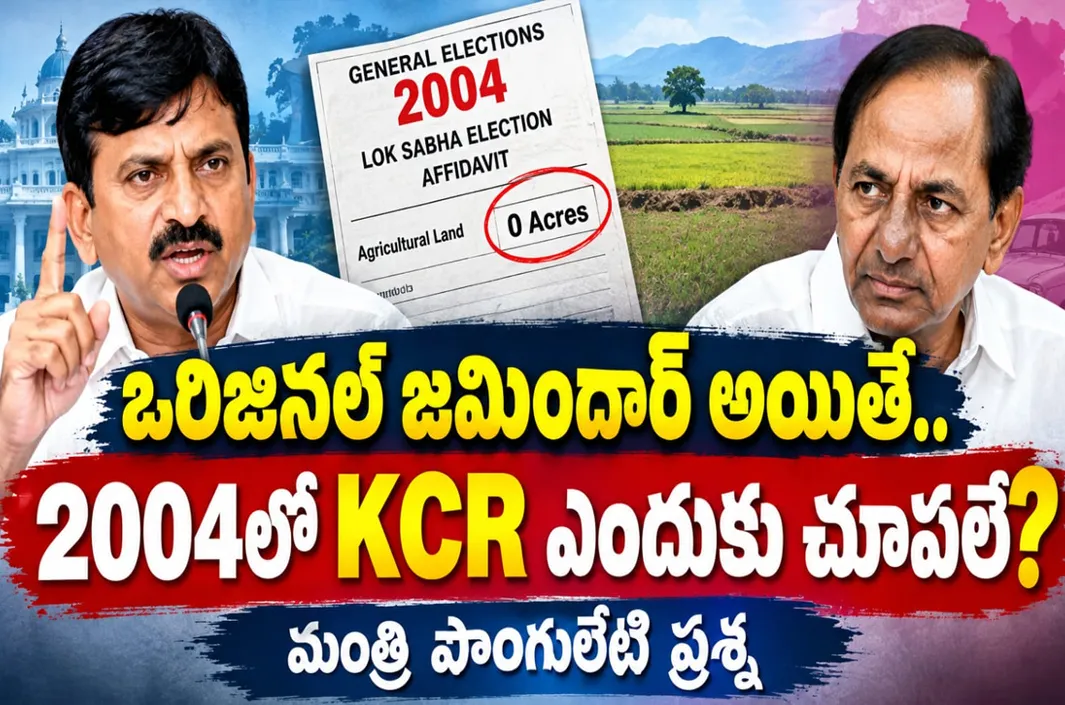 జమిందార్ అయితే 2004లో KCR ఎందుకు చూపలేదు!