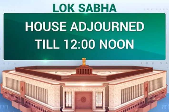 లోక్‌సభ వాయిదా