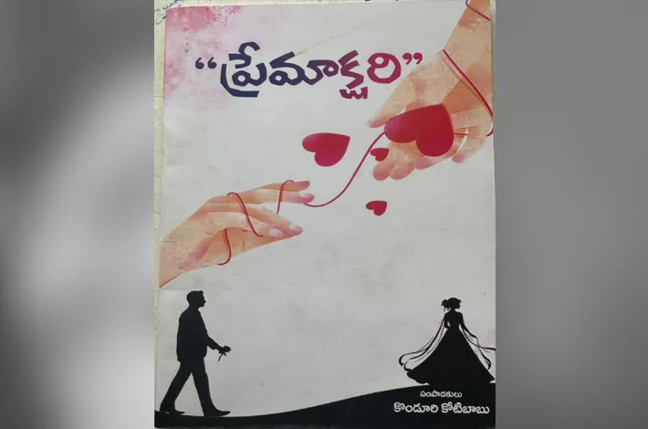 విద్యార్థుల సృజన ‘ప్రేమాక్షరి’