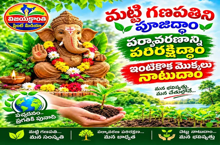 భక్తి శ్రద్ధతో మట్టి గణపతిని పూజిద్దాం 