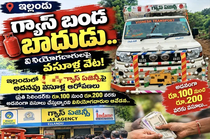 గ్యాస్ ఏజెన్సీ బండ పై బాదుడు!