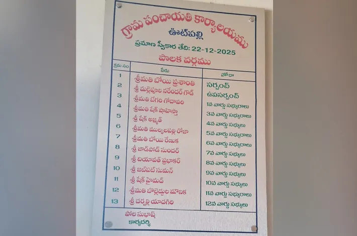 ఊటిపల్లి గ్రామ సెక్రటరీ మారినా.. బోర్డుపై పాత పేరే!