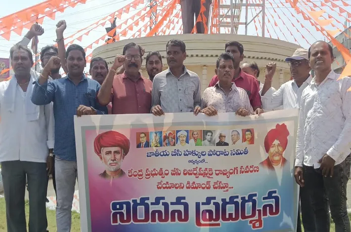 బీసీ రిజర్వేషన్లకై రాజ్యాంగ సవరణ చేయాలని నిరసన 