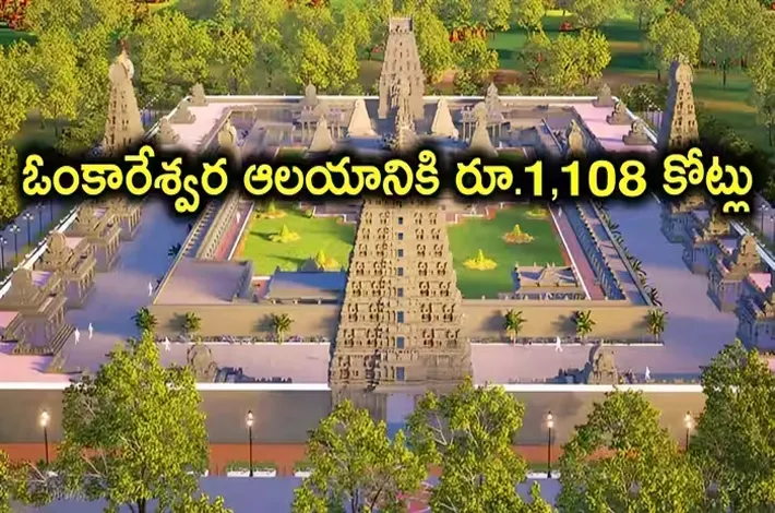 ఓంకారేశ్వరుడికి వెయ్యికోట్లు!