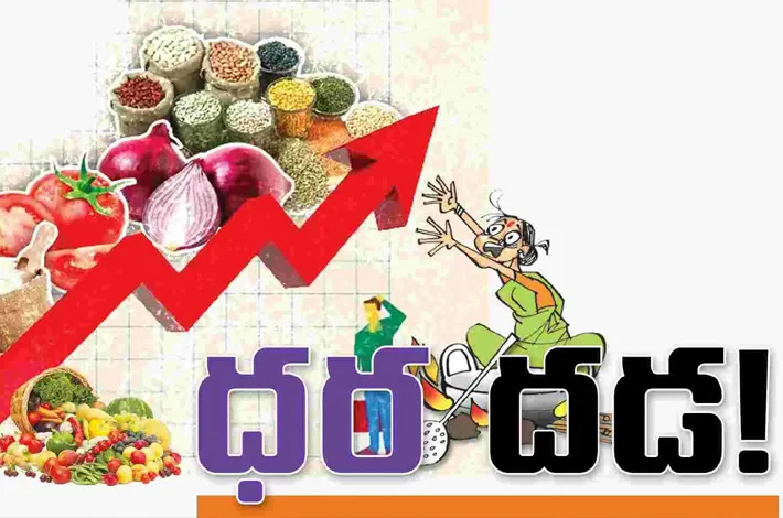 మండుతున్న నిత్యావసర ధరలు?