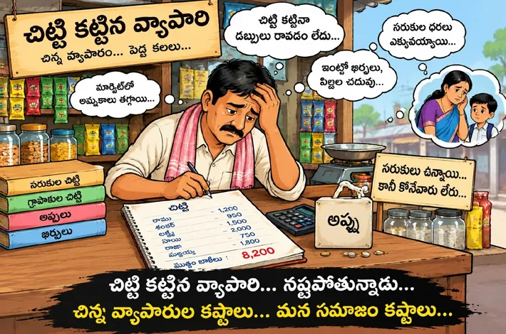 చిట్టీల పేరుతో మోసం.. భయాందోళనలో జనం!