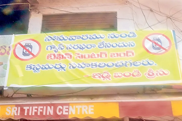 గ్యాస్ కొరతతో మూతపడుతున్న హోటళ్లు