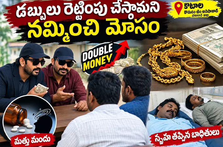 డబ్బులు రెట్టింపు చేస్తామని నమ్మించి మోసం...!