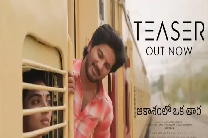 ‘ఆకాశంలో ఒక తార’ టీజర్‌ రిలీజ్‌.. వీడియో చూసేయండి!
