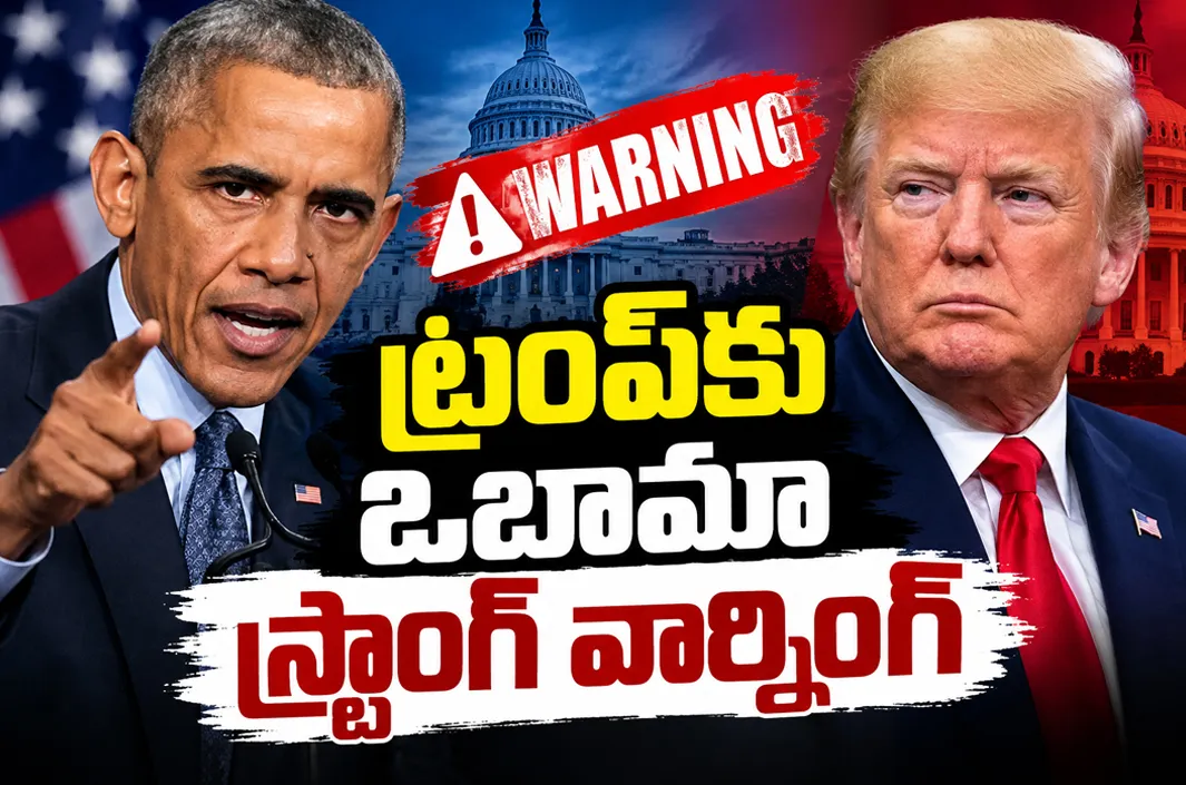 ట్రంప్‌పై ఒబామా అటాక్