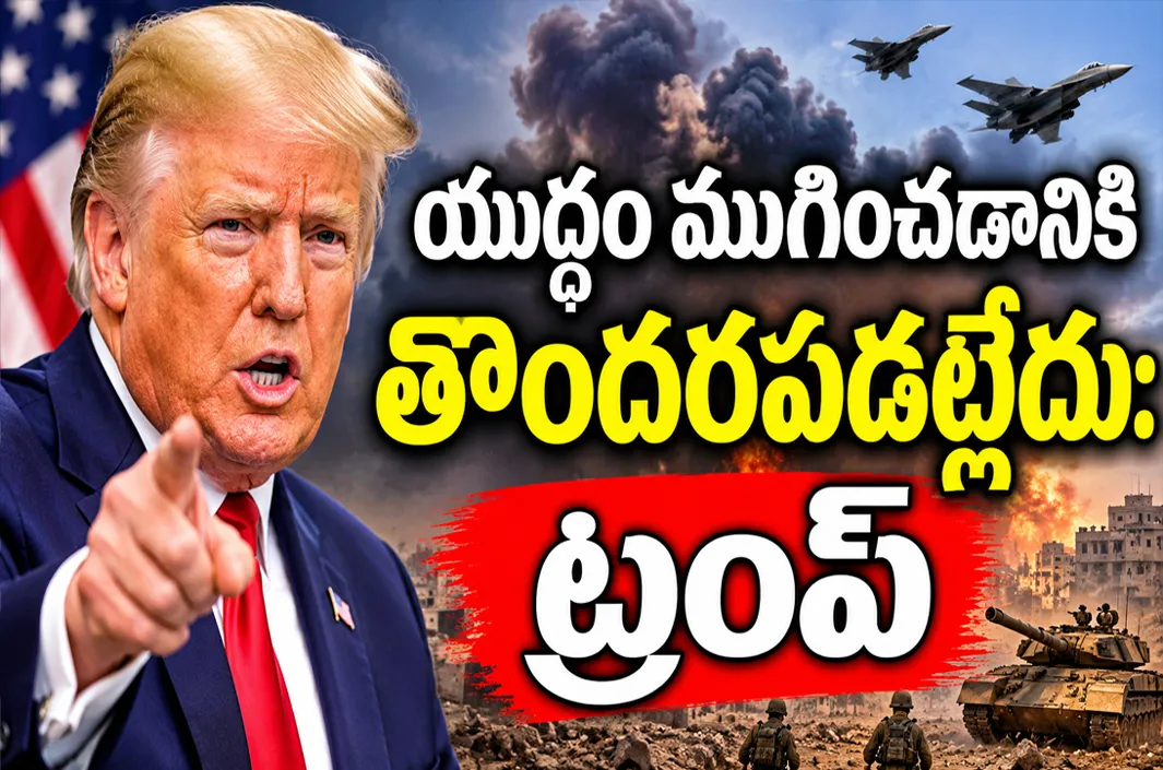 యుద్ధంపై ట్రంప్ సంచలన ప్రకటన