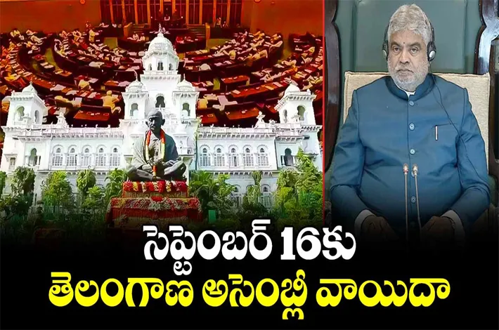 అసెంబ్లీ 16కు వాయిదా 