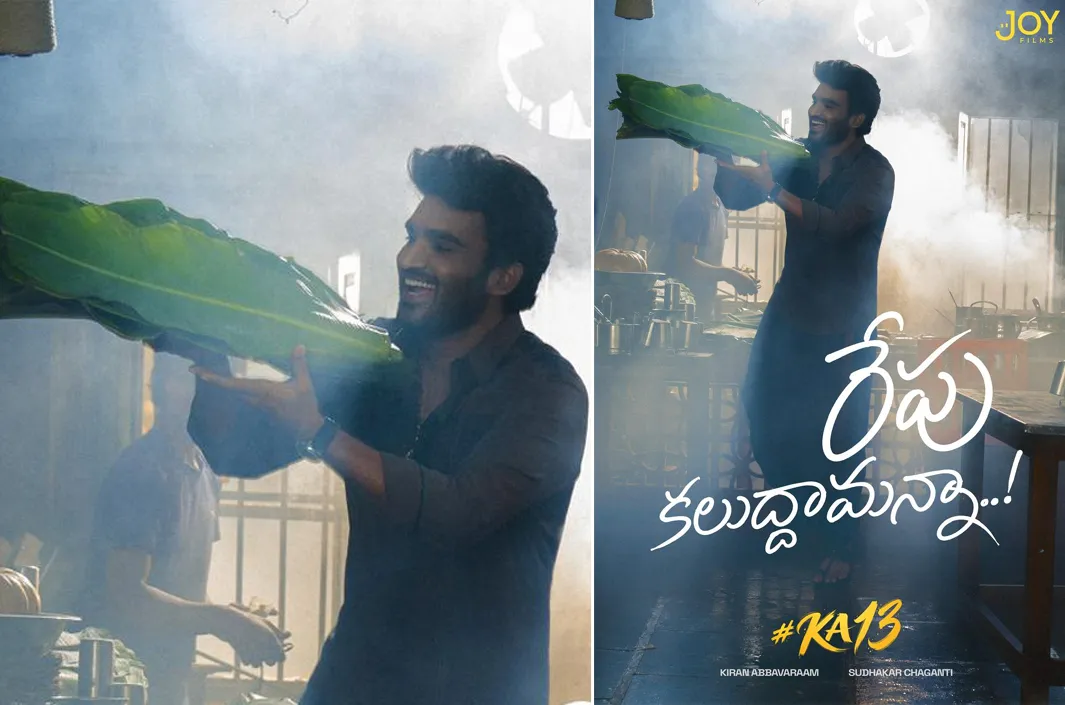 KA13 టైటిల్ ఇదేనా? రేపే రివీల్!