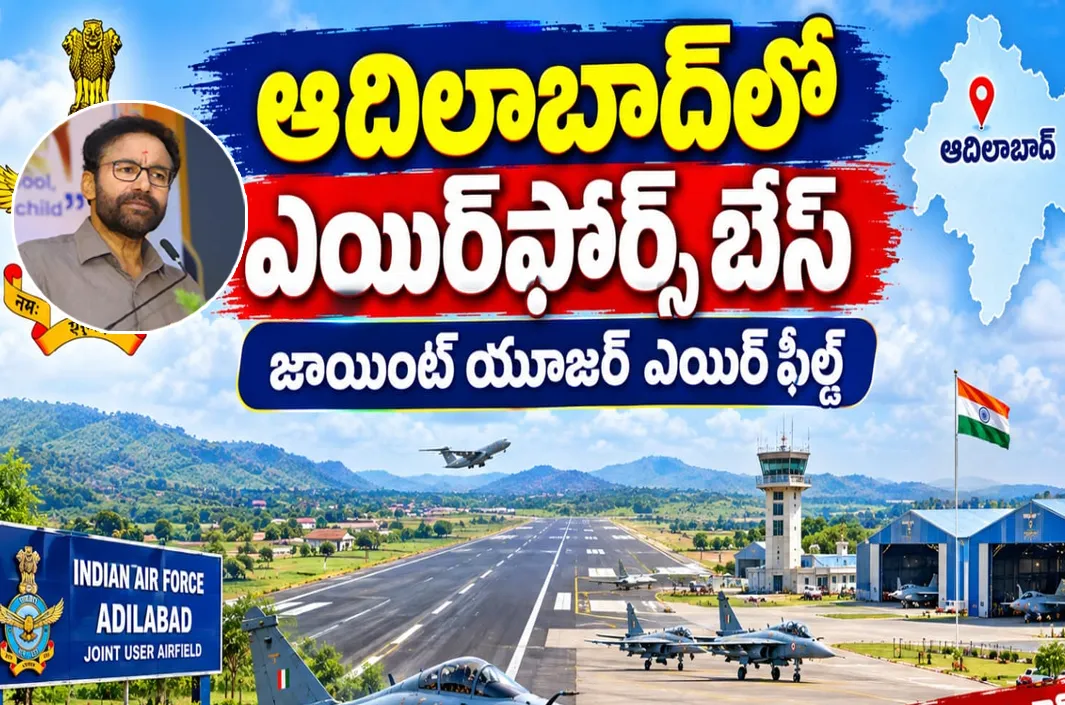 ఆదిలాబాద్‌లో ఎయిర్‌ఫోర్స్ బేస్